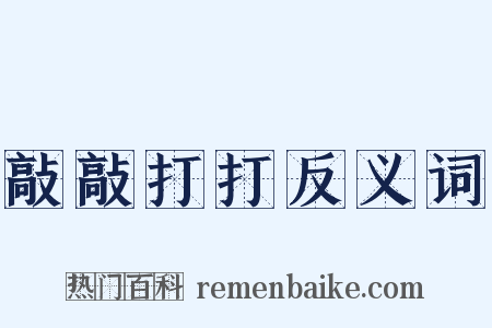 敲敲打打反义词是什么意思的图片